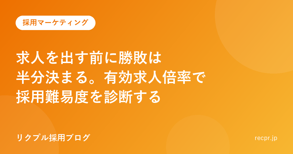 求人を出す前に勝敗は半分決まる。有効求人倍率で採用難易度を診断する
