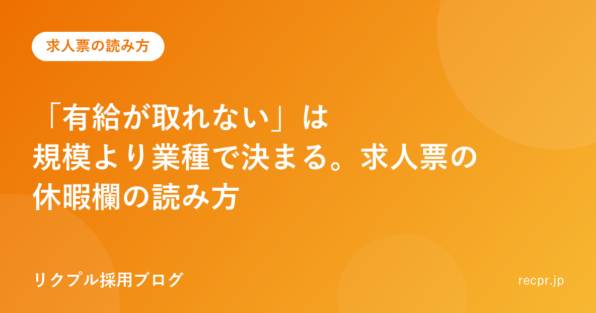 「有給が取れない」は規模より業種で決まる。求人票の休暇欄の読み方